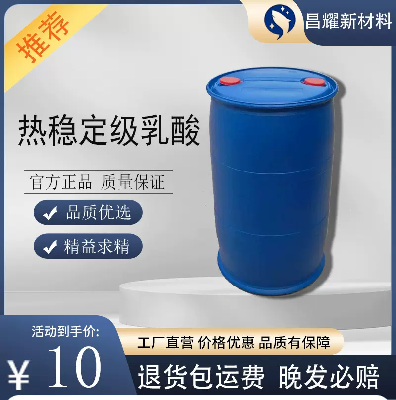 热稳定级乳酸 88%乳酸 化学镍专用乳酸