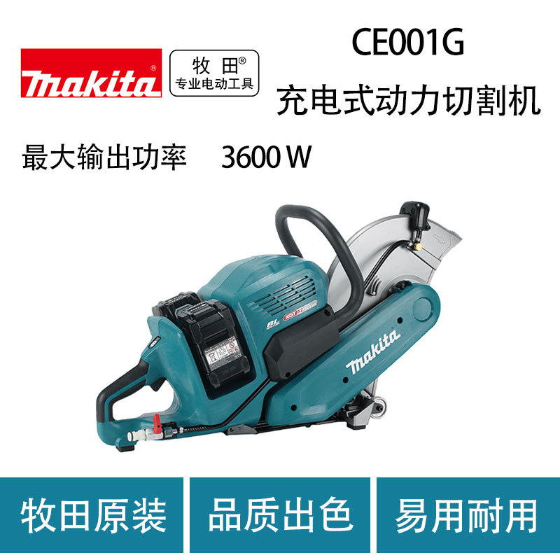 牧田 CE001G 充电式动力切割机