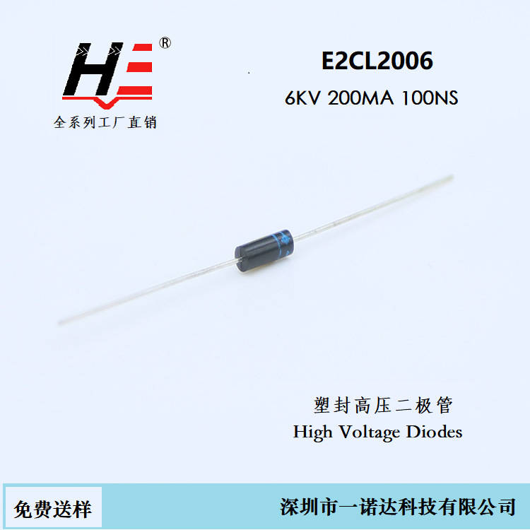 高压二极管E2CL2006  6KV 200MA 100NS X光机、激光电源、倍压电
