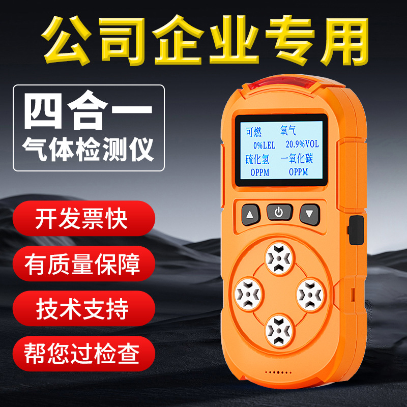 四合一气体检测仪便携式可燃一氧化碳硫化氢氧气隧道浓度探测报警