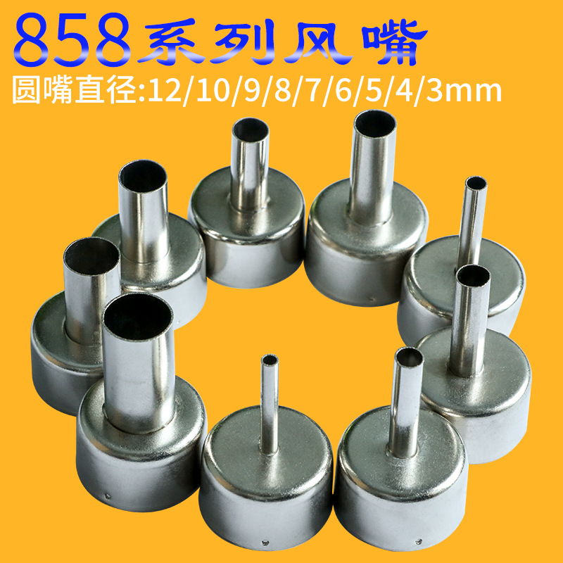 858热风枪头子喷嘴电子维修焊接拆焊头喷咀拆焊台配件圆形风嘴878
