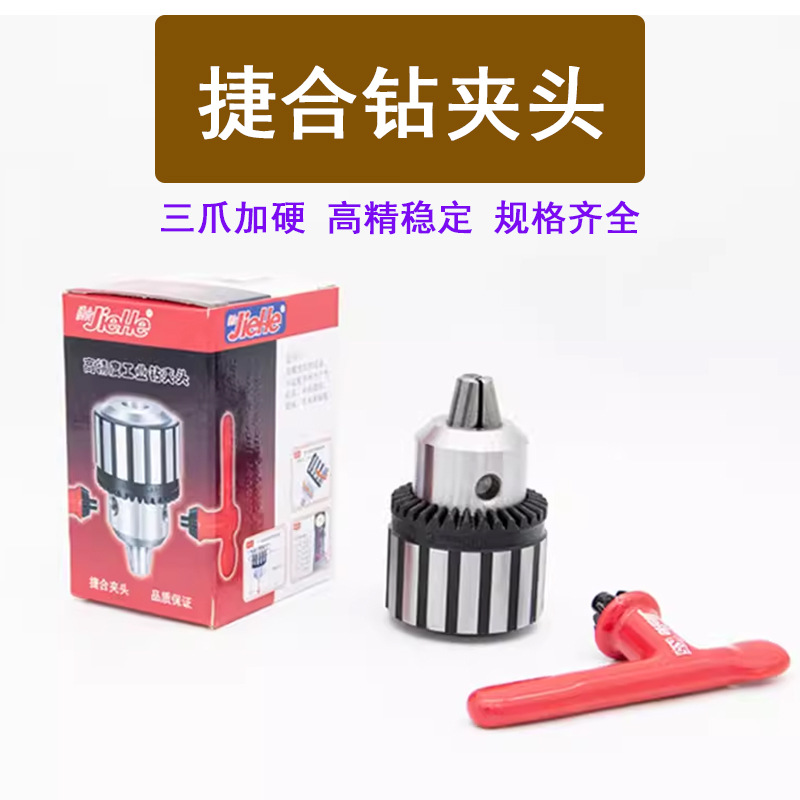 捷和钻夹头台钻夹头攻丝三孔钻夹头1-13B16 1-16B18 3-16 5-20B22