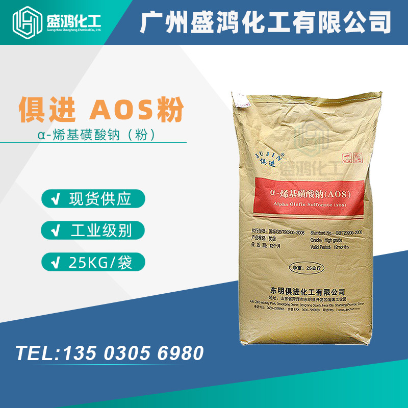 俱进AOS粉 α-烯基磺酸钠粉状 aos高效发泡剂 洗涤原料 含量93%