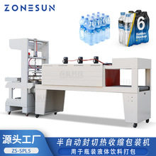 ZONESUN 半自动封切热收缩包装机 瓶装/罐装饮料托封切收缩打包机