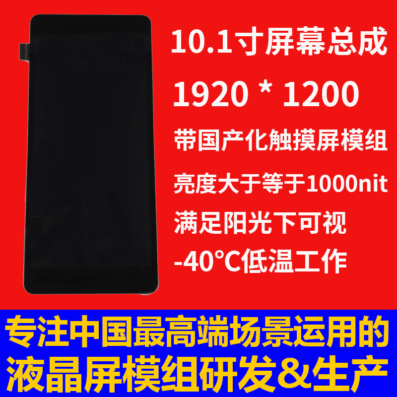 宇锡10寸-40℃工作EDP接口1000nit亮度1920*1200分辨率全国产触摸