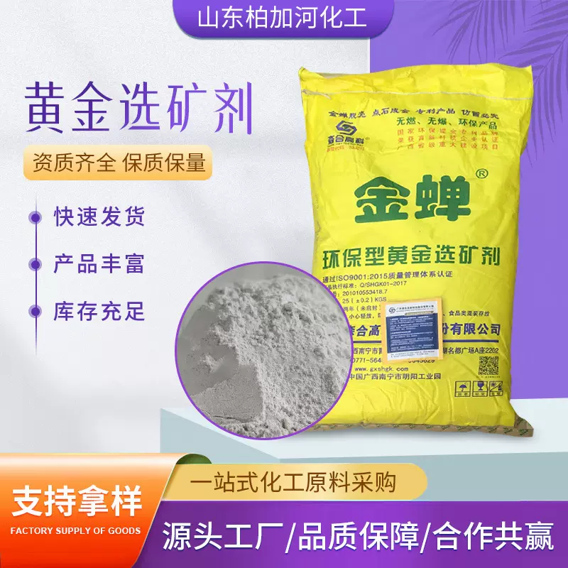 金蝉黄金选矿剂电子提金剂  冶炼助剂矿石浸出剂 环保选矿剂