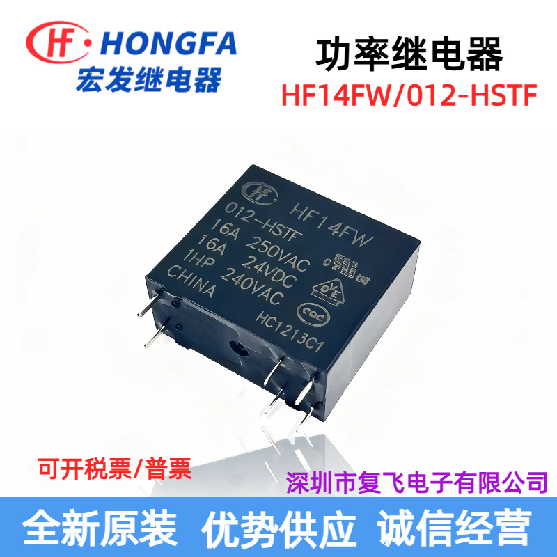 宏发 全新HF14FW继电器24V 12V HSTF原装现货优惠HF14FW/012-HSTF