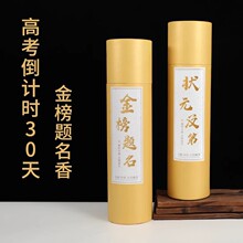 金榜题名状元香考试专用香烛助力高考学子高香寺庙礼佛家用供佛香