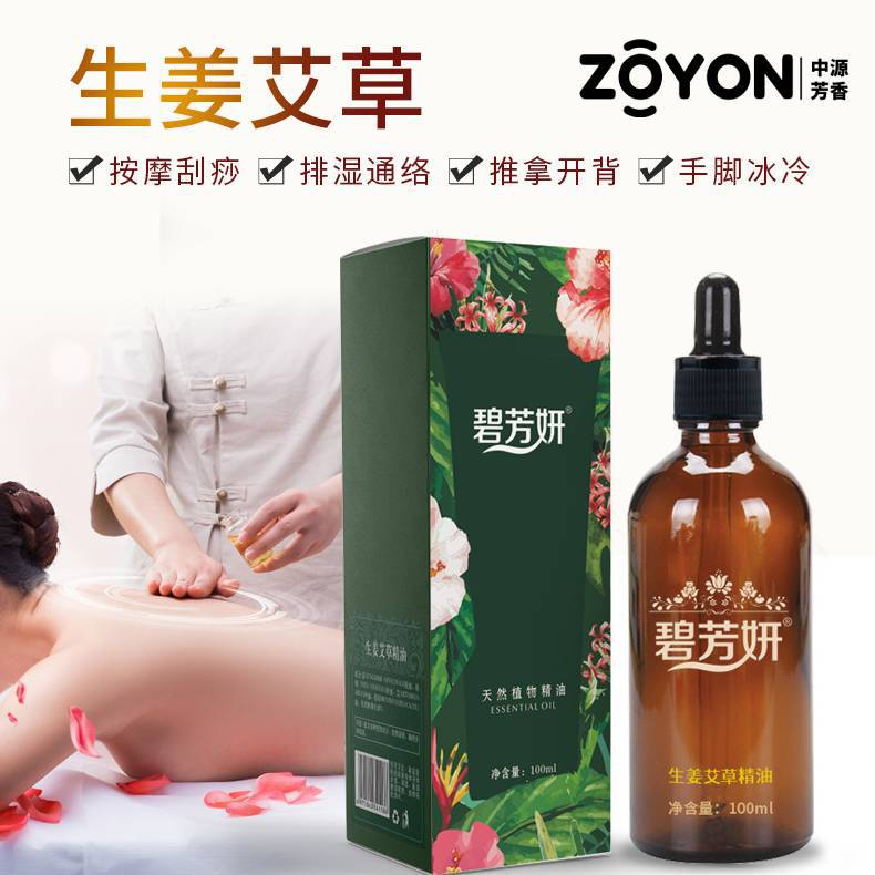 生姜艾草100ml精油活络按摩刮痧排湿美容院身体按摩精油清仓批发