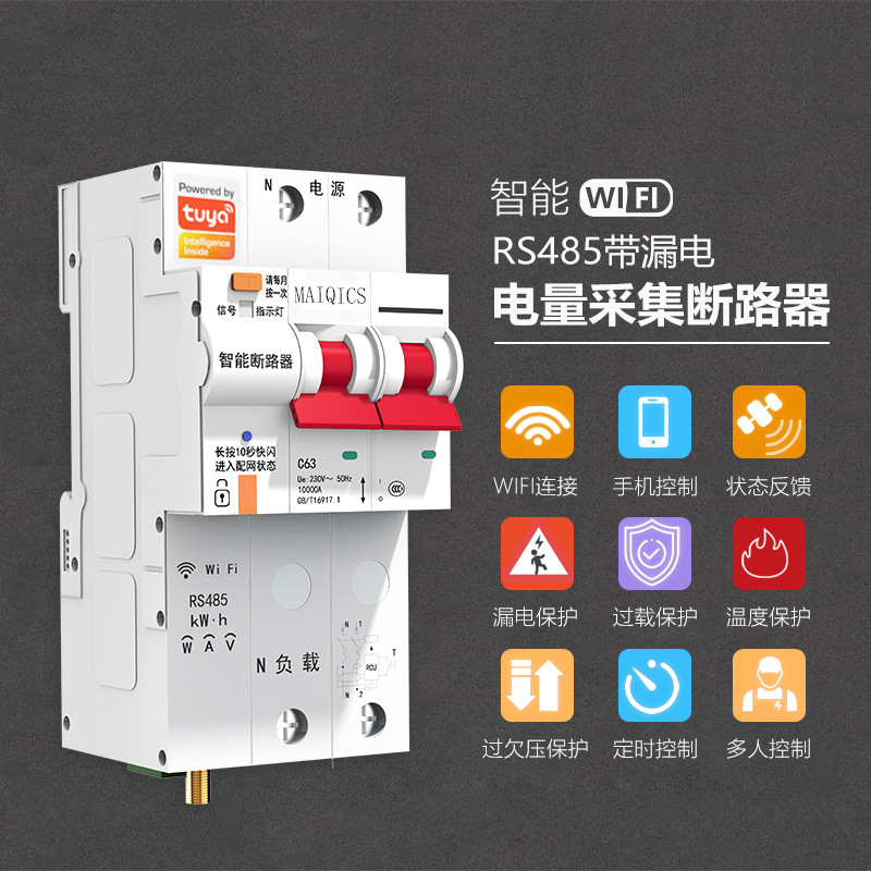 RS485智能计量漏电断路器 远程控制开关智能空开断路器modbus协议