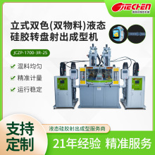 立式双色液态硅胶转盘射出成型机运动表带潜水设备大型硅胶注塑机