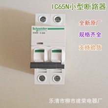 全新原厂 小型断路器 IC65N 2P C型 10A 20A 32A 50A 63A空气开关