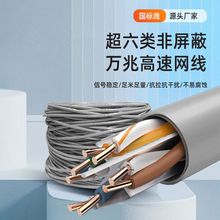 超六类6类网线 非屏蔽家用室内网络线家装预埋双绞万兆宽带线工厂