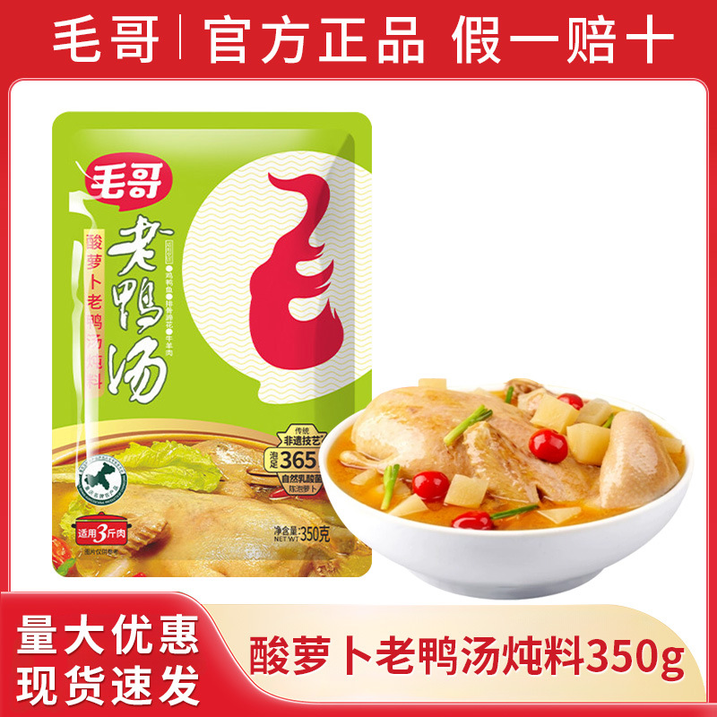 毛哥酸萝卜老鸭汤炖汤调料350g整箱清汤火锅底料重庆特产煲汤佐料