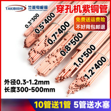 紫铜穿孔机电极铜管放电单孔细铜棒0.3-1.2*400/500打孔空心红铜