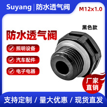 M12*1.0防水透气阀 LED灯呼吸器 汽车灯透气阀环保材料平衡泄压阀
