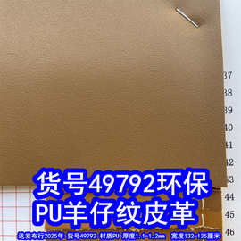 49792#毛底羊仔纹皮革、PU仿皮小乱纹皮革细羊纹皮革