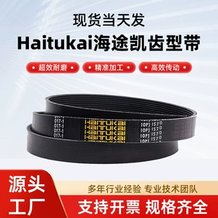 Резиновый зубчатый ремень Haitukai 660PJ 670PJ, строительная и промышленная техника, односторонний зубчатый ремень для токарного станка