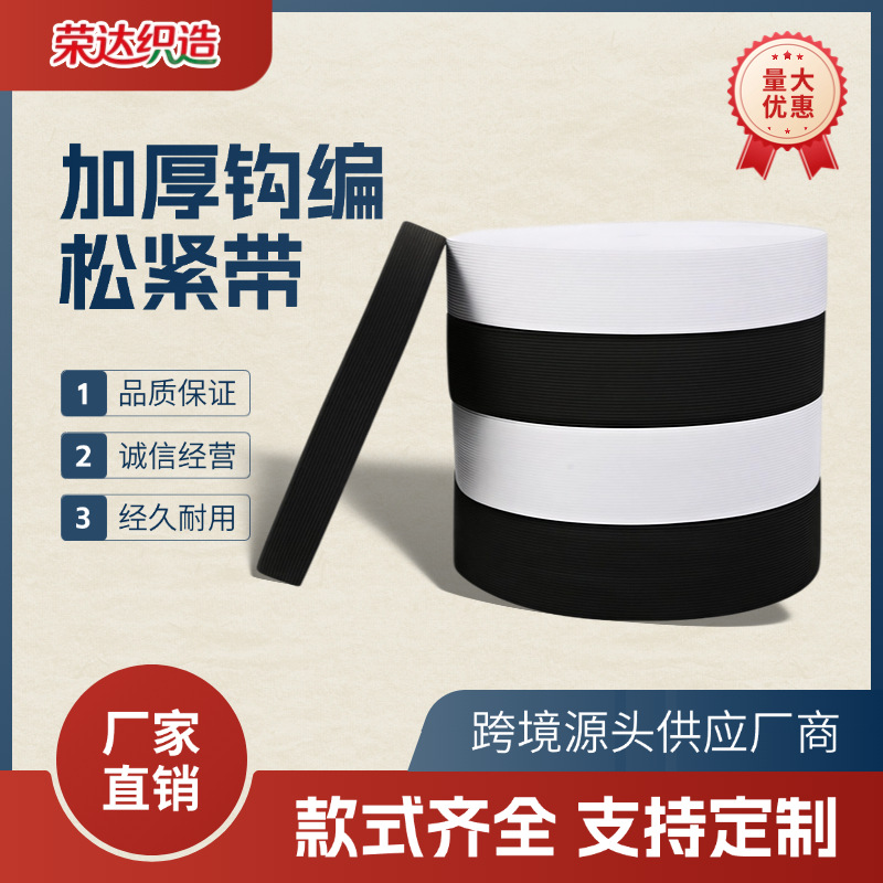 厂家钩编松紧带高弹勾边衣服裤子松紧辅料专用服装强劲黑白松紧带