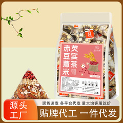 赤豆のハトムギの米茯苓の実の湿気のお茶の赤い豆のハトムギのお茶の独立した三角は現物の工場を包んで代行して卸売りします。