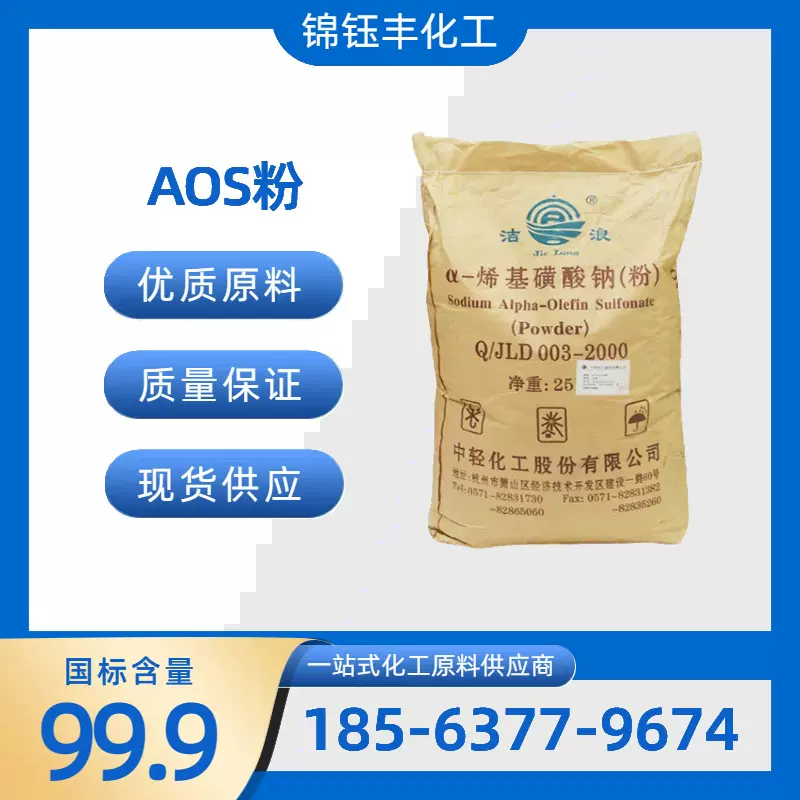 AOS粉 α-烯基磺酸钠 发泡剂 洗涤原料高泡粉末洁浪AOS粉环保