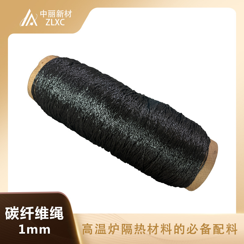1mm碳纤维绳 碳毡 捆扎缝制用 编织圆绳 石墨绳 真空炉用耐高温