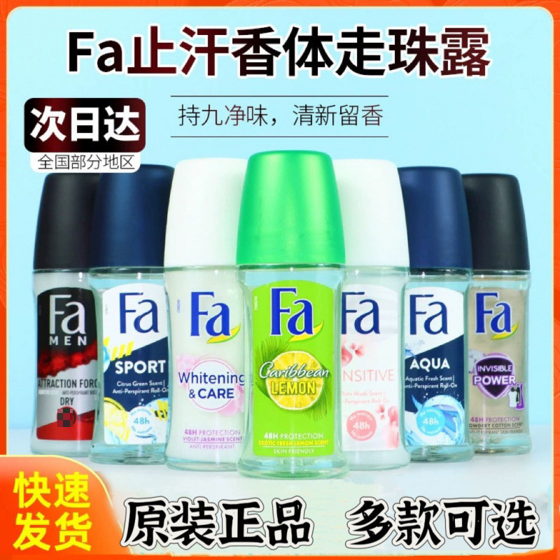 德国进口FA花牌止汗露腋下香体男女露滚珠干爽去异味清新留香