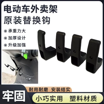 Electric car tail box Rack Original Replacement Hook Universal