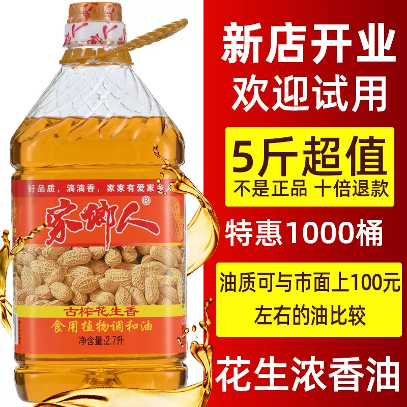 家乡人浓香花生调和油2.7L 家用商用食用 粮油调和油花生油食用油