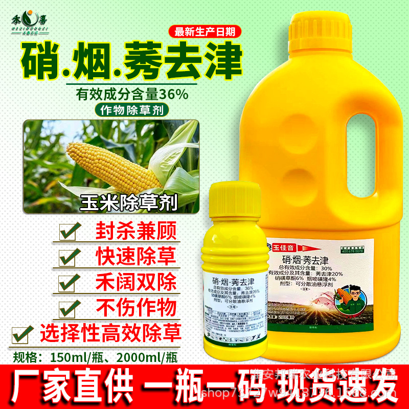 玉佳音硝烟莠去津玉米田苗后除草剂稗草牛筋草杂草专用农药批发