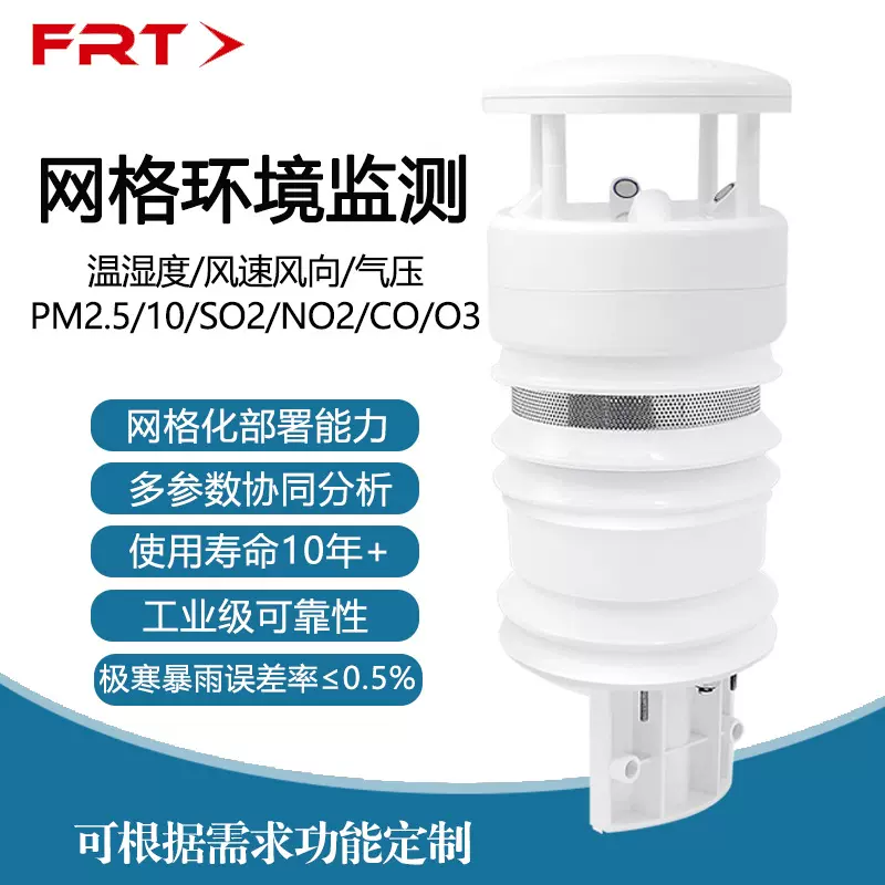 富奥通FRTAQM605空气微站质量检测仪一体环境监测小型气象站室外