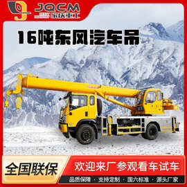 16吨汽车起重机东风国六汽车吊小型厂家销售吊车家庆重工车载