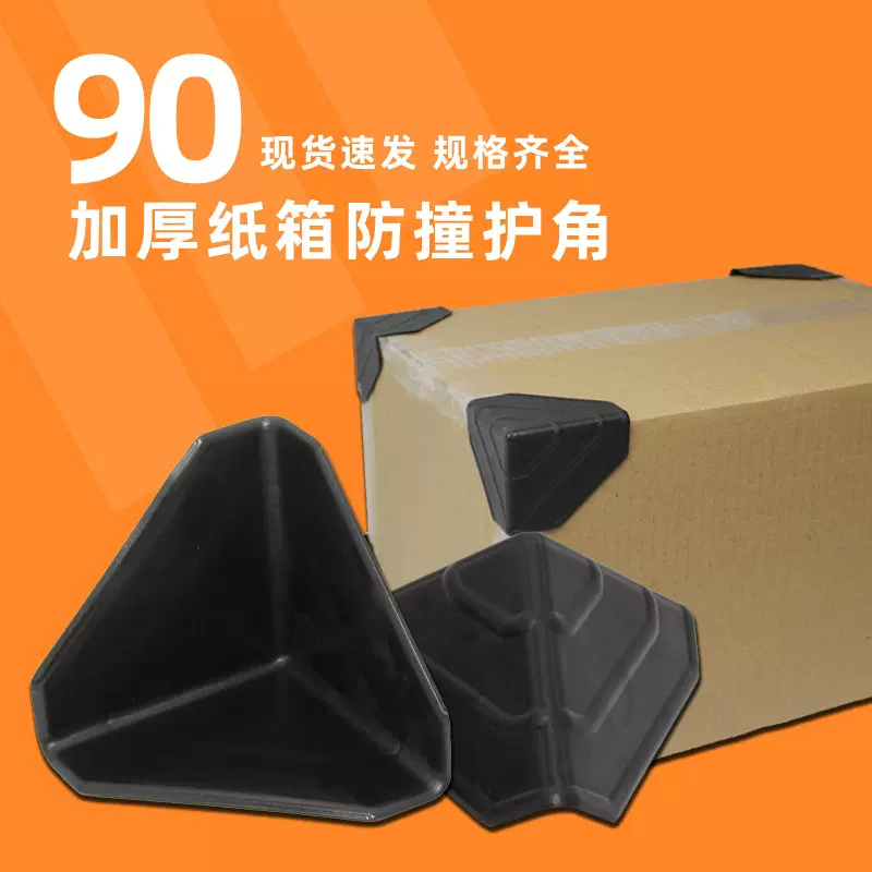 深圳纸箱三面防撞塑料护角黑色120mm家具包角电器包装塑胶保护角