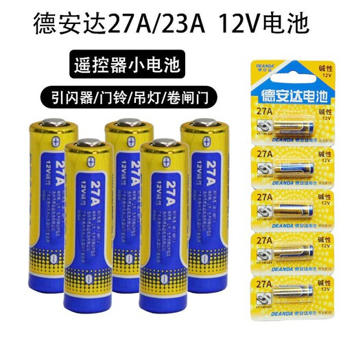 德安达/德赛电池厂价直销12V 27A/23A汽车钥匙防盗遥控遥控器电池