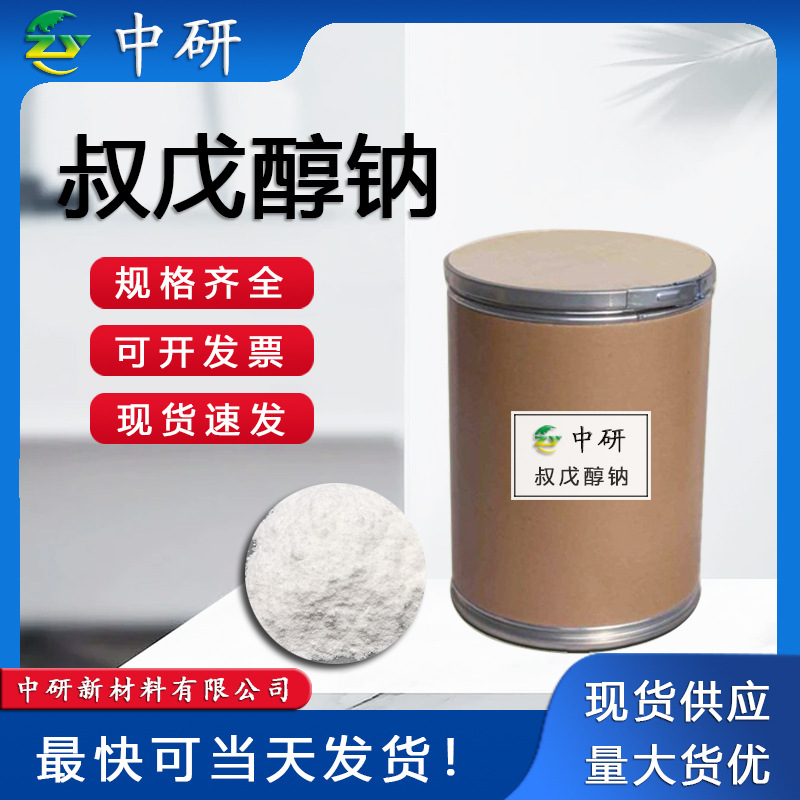 现货供应 叔戊氧基钠 CAS号14593-46-5 含量99%叔戊醇钠