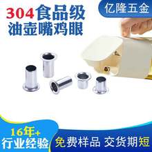 不锈钢鸡眼 304食品级M8油壶嘴鸡眼咖啡机用鸡眼扣不锈钢空心铆钉