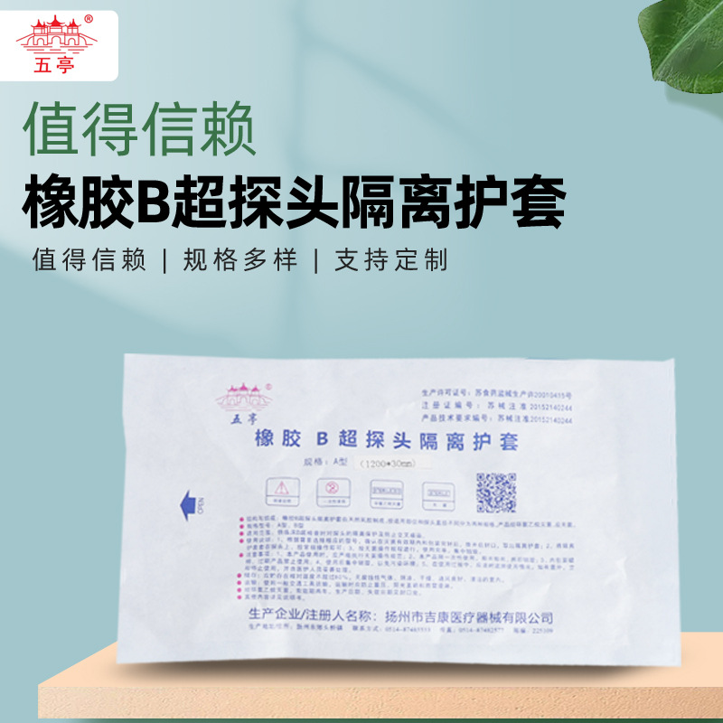 厂家批发橡胶B超探头隔离护套安全保护套阴道超声专用隔离透声膜