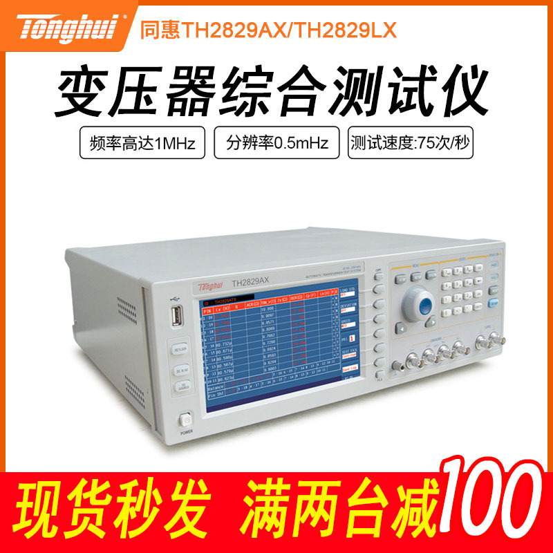 同惠TH2829AX变压器综合测试仪脚位频率200kHz自动电器参数测试仪