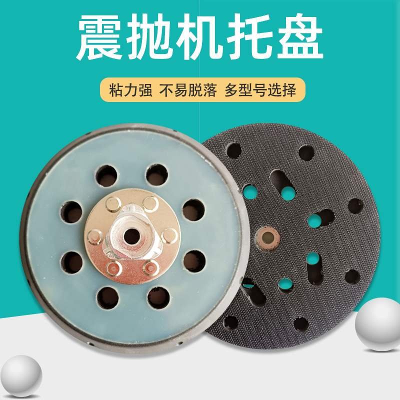 汽车抛光机DA托盘震抛机干磨粘盘5寸底座6寸振抛打磨砂纸圆形粘盘