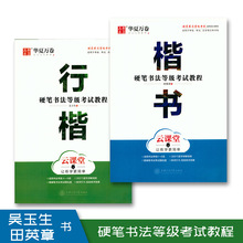 硬笔书法等级考试教程楷书行楷正版硬笔练字帖书法培训教材