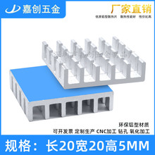铝型材 带背胶开槽散热片20*20*5MM 模块 芯片 显卡IC 电子散热器