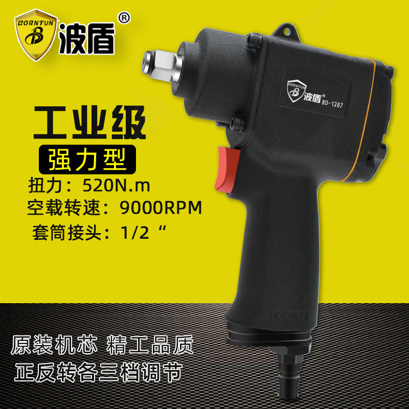 波盾 气动扳手 1/2吋风扳 520Nm正反转扳手 风动套筒扳手 BD-1287