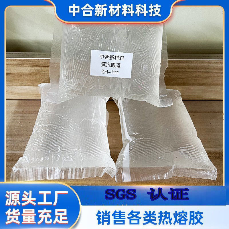 蒸汽眼罩皮革创口贴尿不湿卫生用品用压敏胶 高粘 白色透明热熔胶