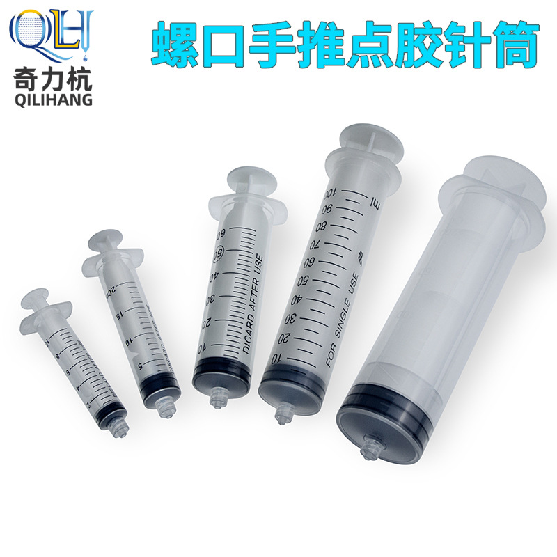 螺口手推针筒塑料针管针筒大口径点胶水塑料针管针筒喂食器注射器