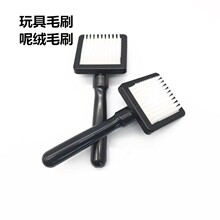玩具毛刷塑料毛刷呢绒刷子毛绒玩具厂刷子毛刷塑料缝纫机配件批发