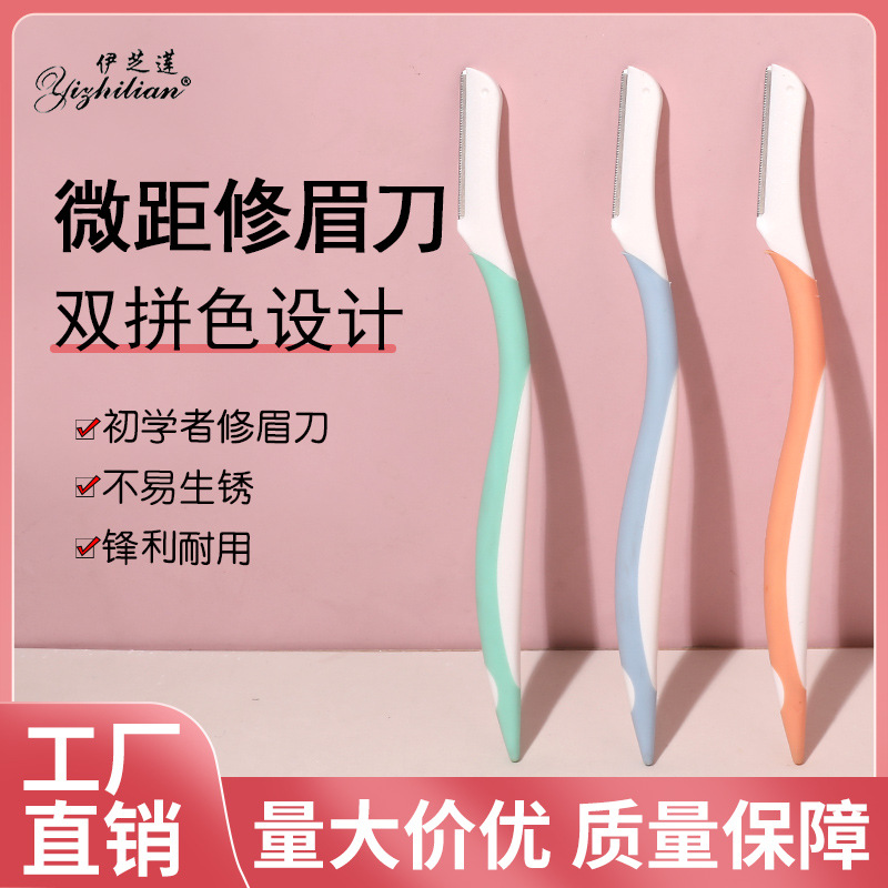 新款修眉刀调色刀身安全型微距防护网刮眉刀批发美妆工具剃毛刀片