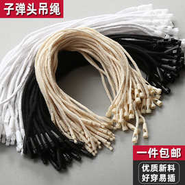 通用服装吊牌吊粒子弹头蜡线挂绳标签绵绳衣服吊牌手穿绳现货批发