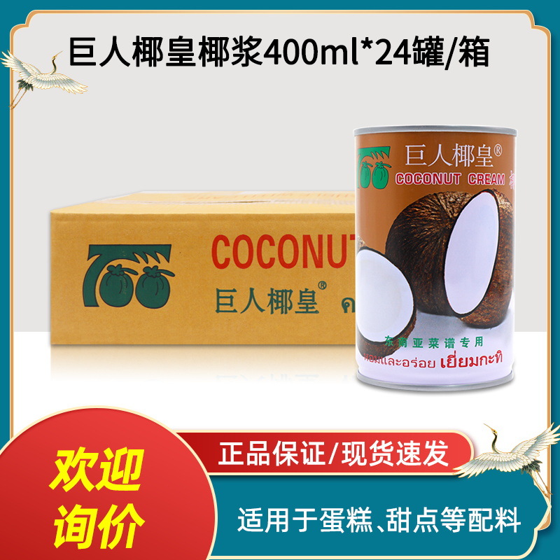 巨人椰皇椰浆400ml整箱 俏果咖喱甜品椰浆椰汁西米露包邮烘焙原料