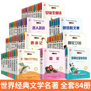 中小學生全84冊課外書青少年版快樂讀書吧課外書世界經典名著文學