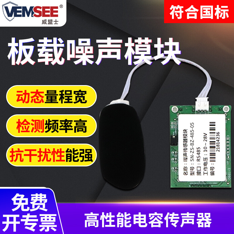 噪声检测模块噪音传感器485噪音分贝测试器音量声音工业噪声模块